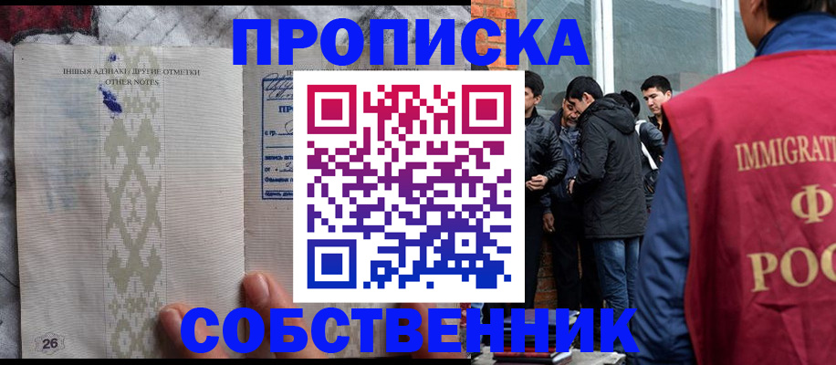 прописка от собственника в Реже